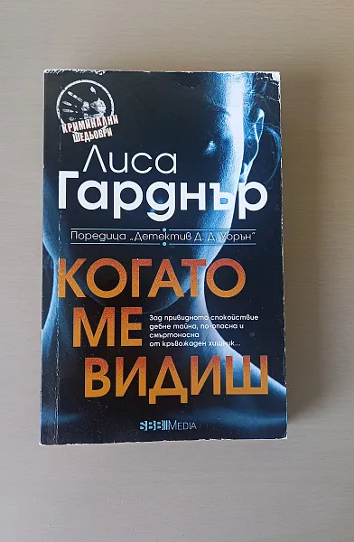 Книга Когато ме видиш