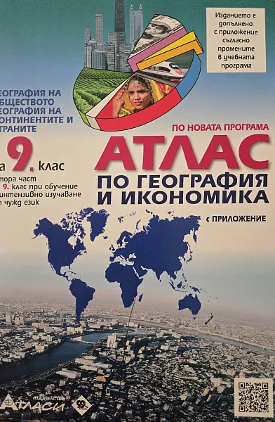 Атлас по География и икономика