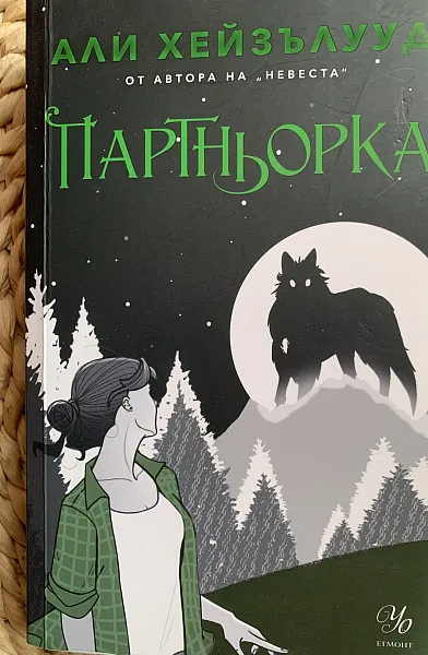 Партньорка