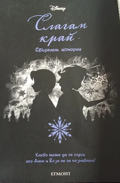 Слагам край