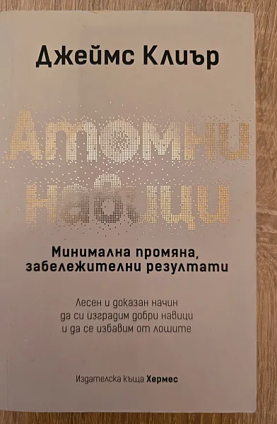 Атомни навици
