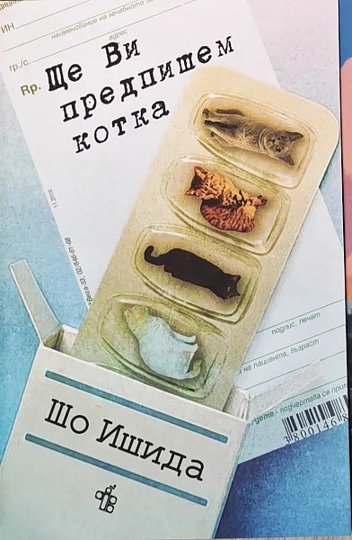 Книга Ще Ви предпишем котка
