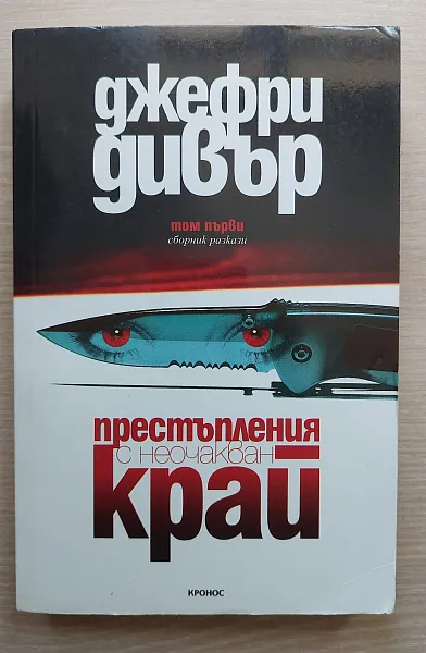 Книга Престъпления с неочакван край