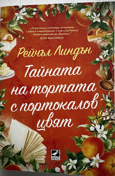 Тайната на тортата с портокалов цвят