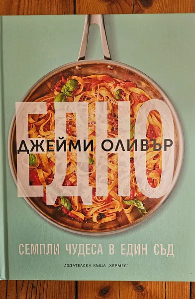 Книга Едно. Семпли чудеса в един съд