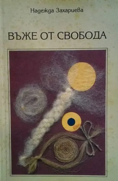 Книга Въже от свобода