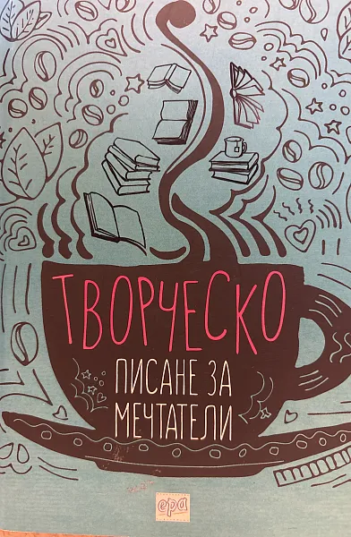 Книга Творческо писане за мечтатели