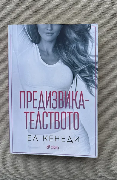 Предизвикателството