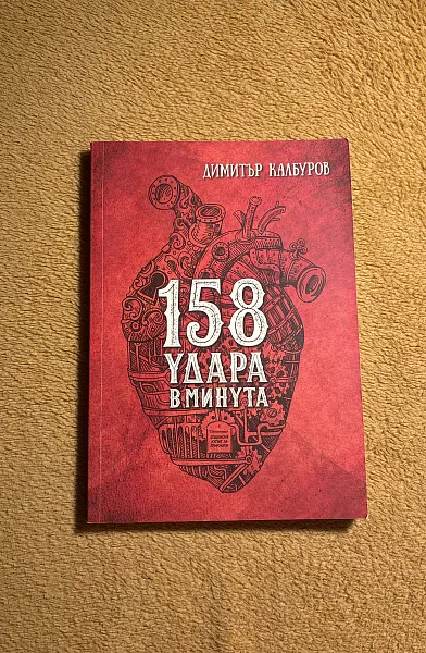 158 удара в минута