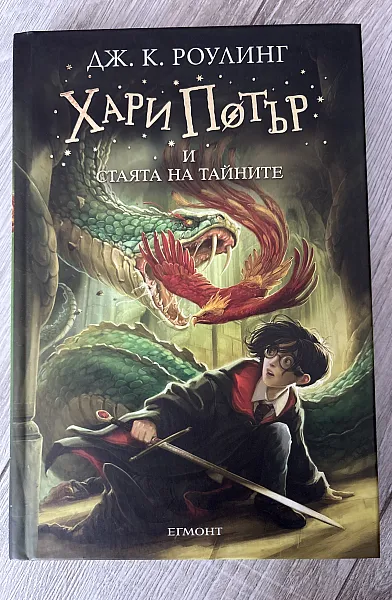 Книга Хари Потър  и стаята на тайните