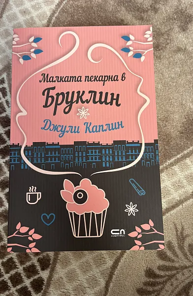 Малката пекарна в Бруклин