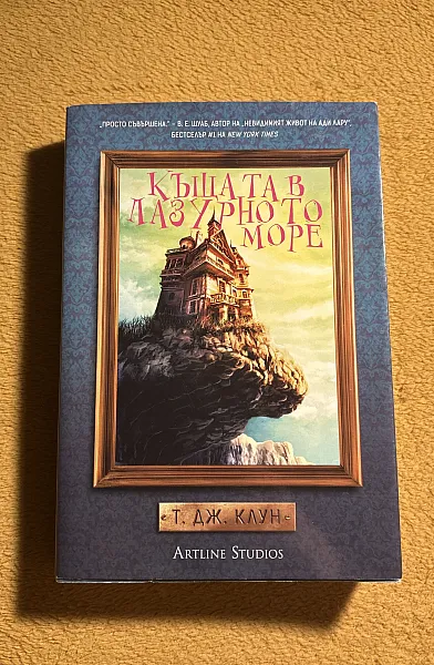 Книга Къщата в лазурното море