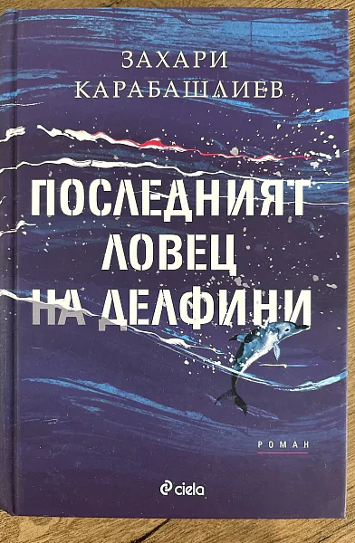 Книга Последният ловец на делфини