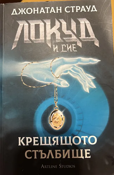 Крещящото стълбище