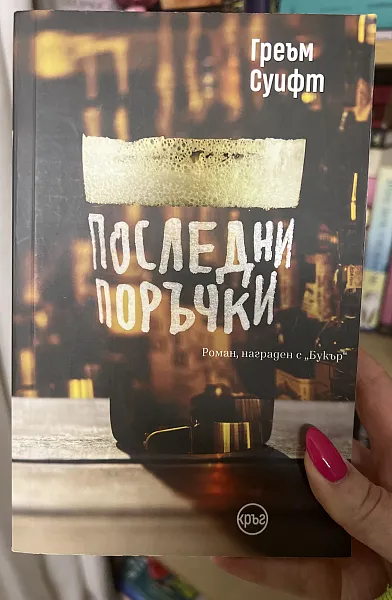 Книга Последни поръчки