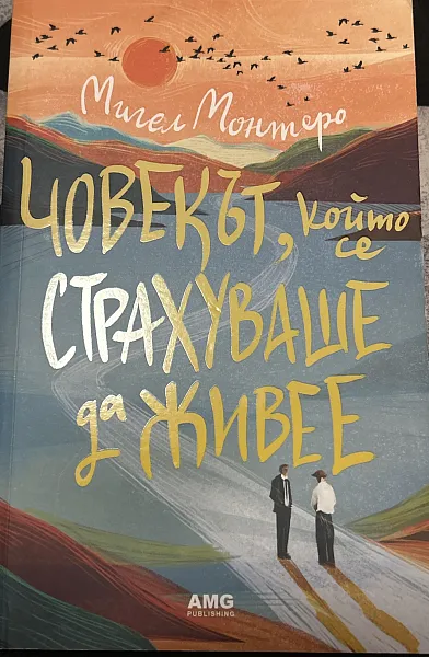 Човекът, който се страхуваше да живее