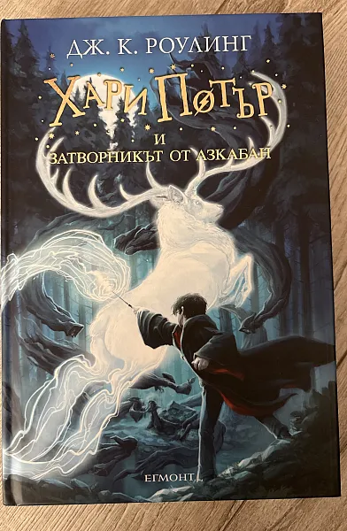 Книга Хари Потър и затворникът от Азкабан