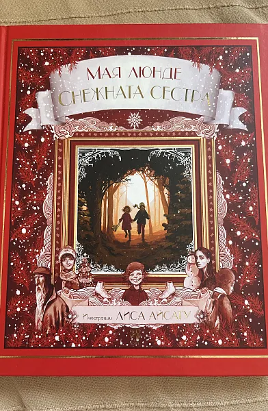 Снежната сестра