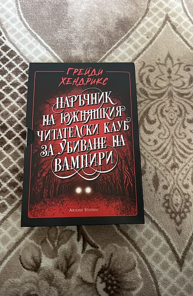 Книга Наръчник на южняшкия читателски клуб за убиване на вампири