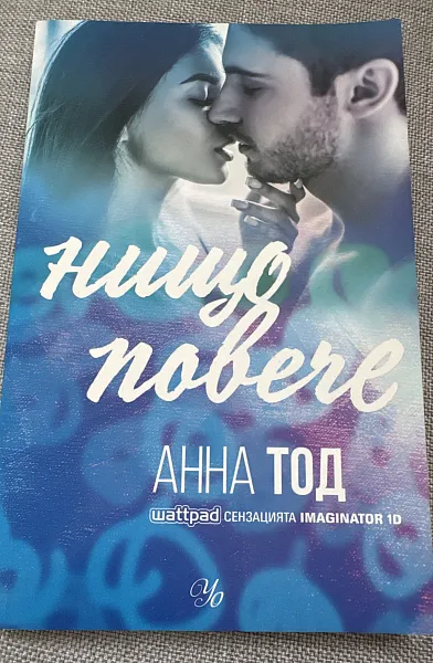 Нищо повече