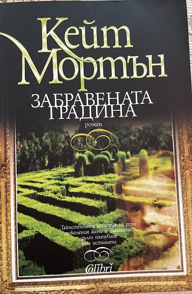 Забравената градина