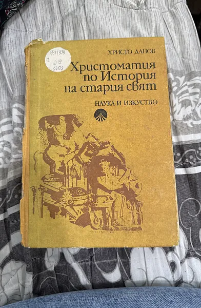 Книга Христоматия по История на стария свят