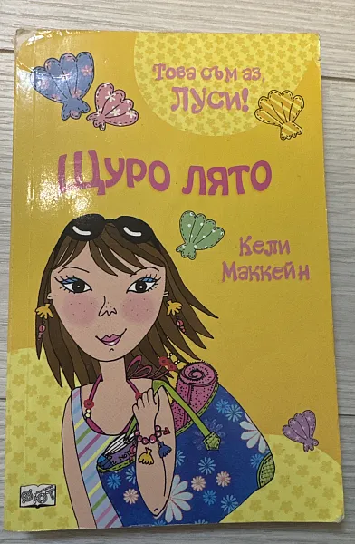 Щуро Лято