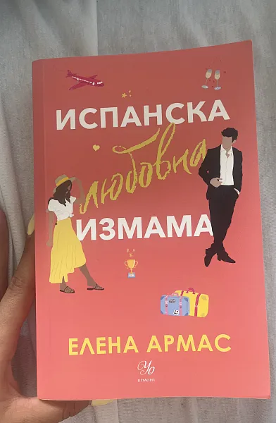 Испанска любовна измама