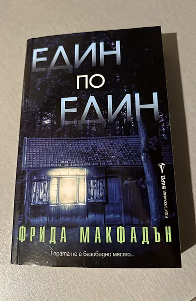 Един по един