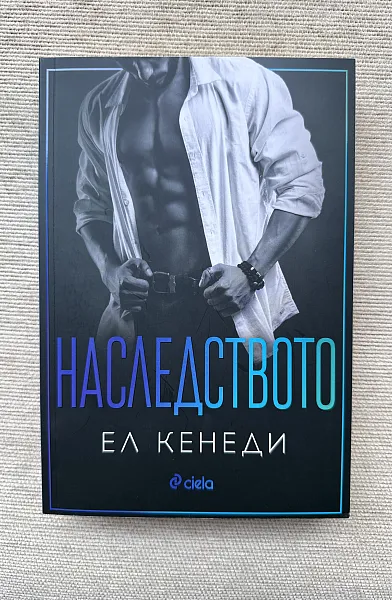 Наследството