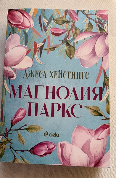 Магнолия Паркс