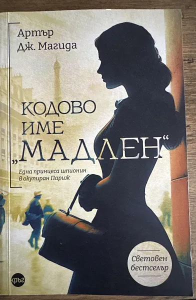 Кодово име “Мадлен”
