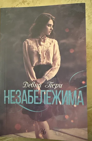 Книга Незабележима