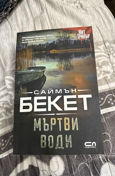 Мъртви води