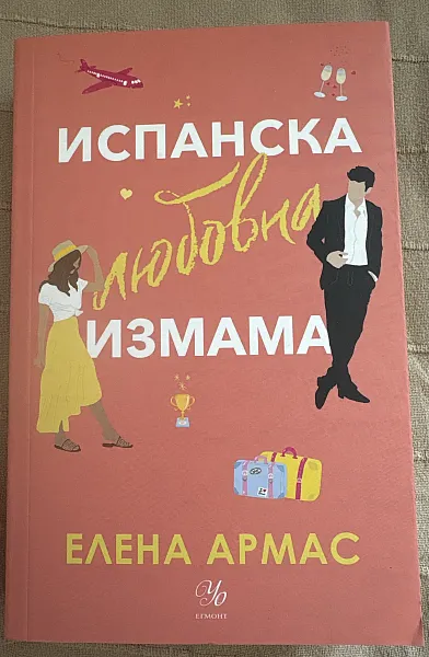 Испанска любовна измама