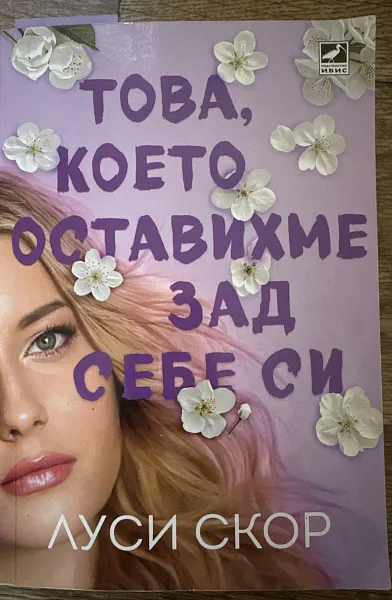 Това, което оставихме зад себе си