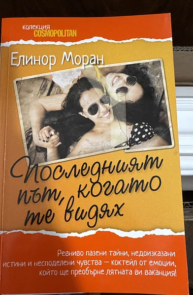 Книга Последният път, когато те видях