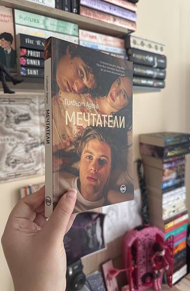Мечтатели