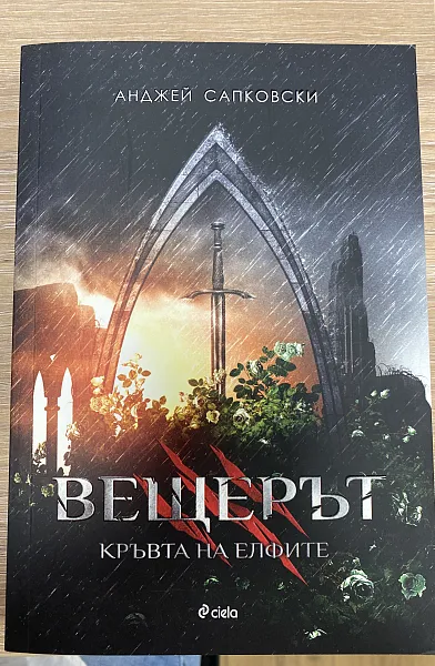 Книга Вещерът. Кръвта на елфите