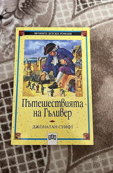 Книга Пътешествията на Гъливер