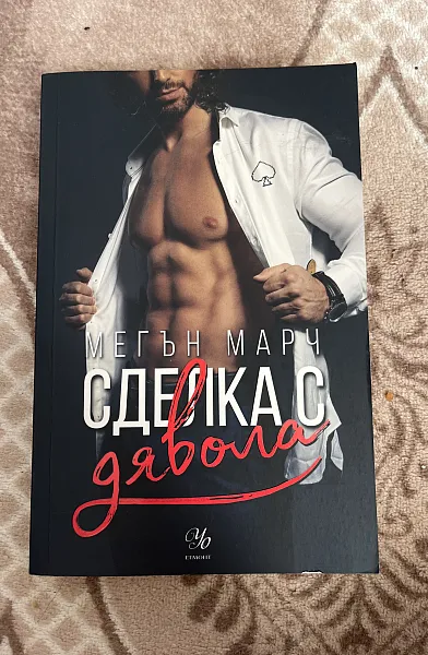 Книга Сделка с дявола
