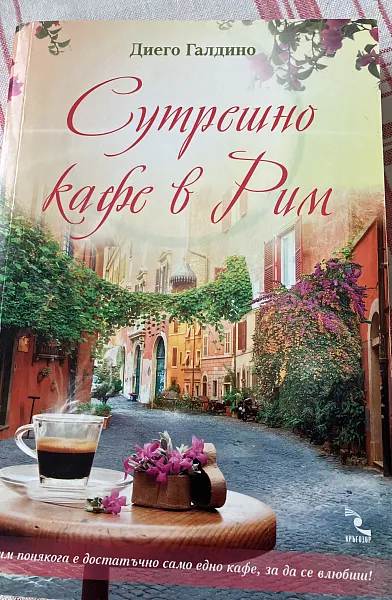 Сутрешно кафе в Рим