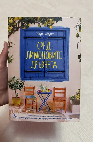 Книга Сред лимоновите дръвчета