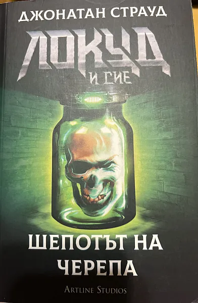 Шепотът на  черепа