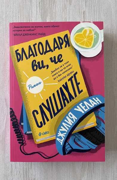 Книга БЛАГОДАРЯ ВИ, ЧЕ СЛУШАХТЕ