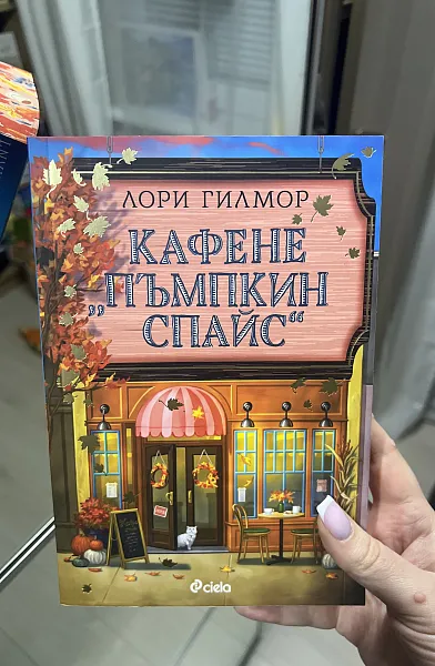 Кафене “Пъмпкин спайс”
