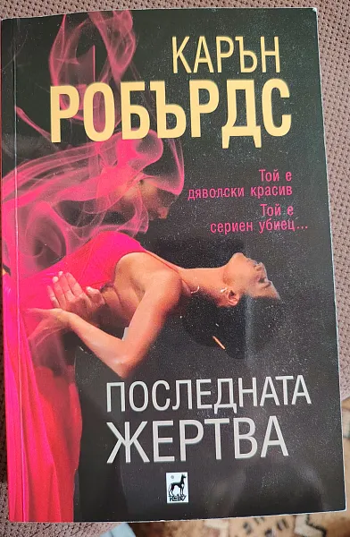 Последната жертва