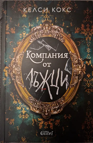 Книга КОМПАНИЯ ОТ ЛЪЖЦИ