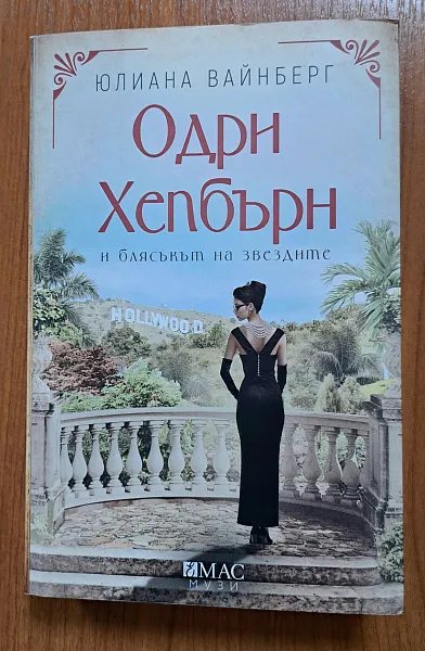 Одри Хепбърн и блясъкът на звездите