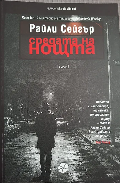Книга СРЕДАТА НА НОЩТА